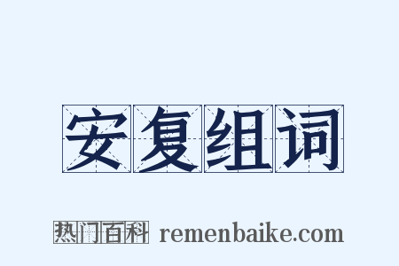 安复组词是什么意思的图片